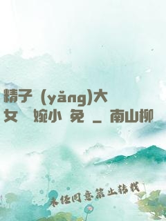 精子養(yǎng)大女兒蘇婉小說免費