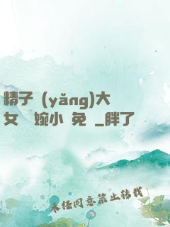 精子養(yǎng)大女兒蘇婉小說免費