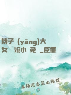 精子養(yǎng)大女兒蘇婉小說免費