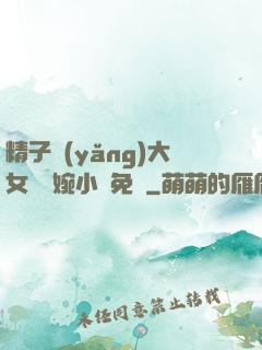 精子養(yǎng)大女兒蘇婉小說免費