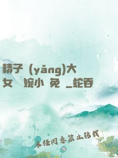 精子養(yǎng)大女兒蘇婉小說免費