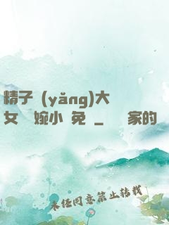精子養(yǎng)大女兒蘇婉小說免費