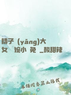 精子養(yǎng)大女兒蘇婉小說免費