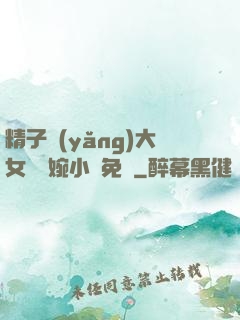 精子養(yǎng)大女兒蘇婉小說免費