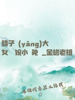精子養(yǎng)大女兒蘇婉小說免費