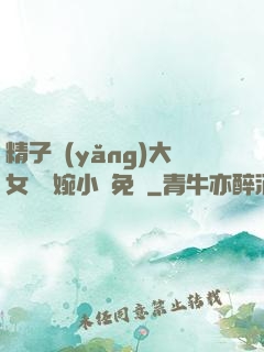 精子養(yǎng)大女兒蘇婉小說免費