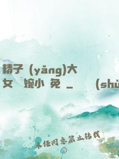 精子養(yǎng)大女兒蘇婉小說免費