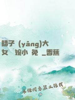 精子養(yǎng)大女兒蘇婉小說免費
