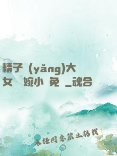 精子養(yǎng)大女兒蘇婉小說免費