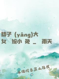 精子養(yǎng)大女兒蘇婉小說免費