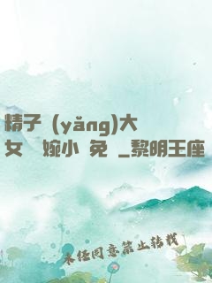 精子養(yǎng)大女兒蘇婉小說免費
