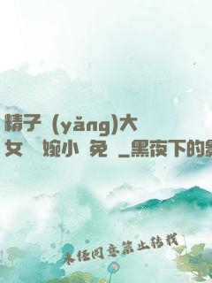 精子養(yǎng)大女兒蘇婉小說免費