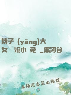 精子養(yǎng)大女兒蘇婉小說免費