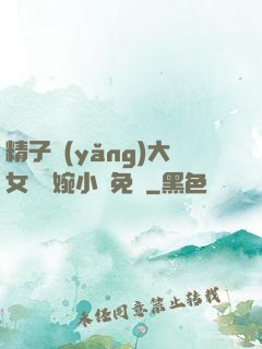 精子養(yǎng)大女兒蘇婉小說免費