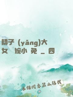精子養(yǎng)大女兒蘇婉小說免費
