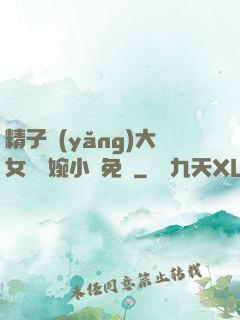精子養(yǎng)大女兒蘇婉小說免費