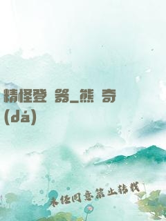 精怪登錄器