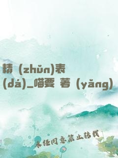 精準(zhǔn)表達(dá)