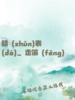 精準(zhǔn)表達(dá)