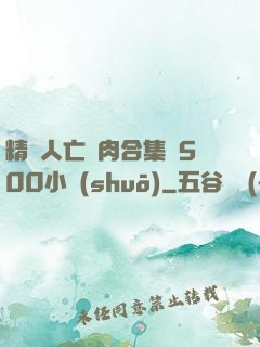 精盡人亡亂肉合集亂500小說(shuō)