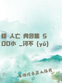 精盡人亡亂肉合集亂500小說