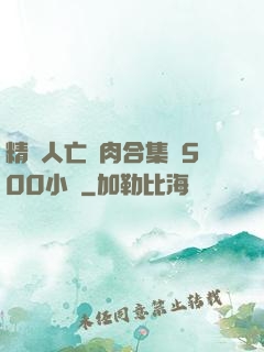 精盡人亡亂肉合集亂500小說