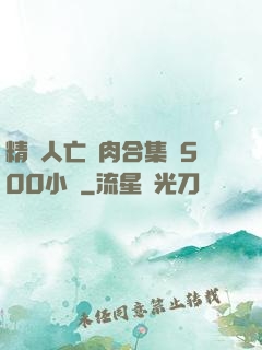 精盡人亡亂肉合集亂500小說