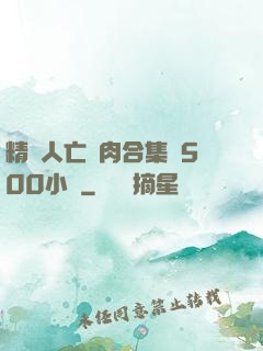 精盡人亡亂肉合集亂500小說