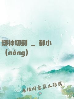 精神切割師