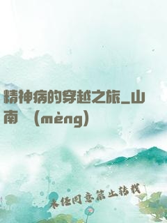 精神病的穿越之旅