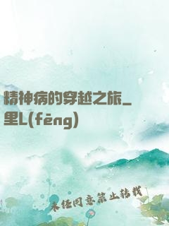 精神病的穿越之旅