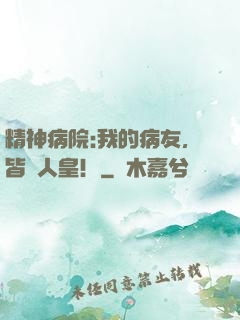 精神病院:我的病友，皆為人皇！