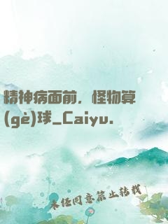 精神病面前，怪物算個(gè)球