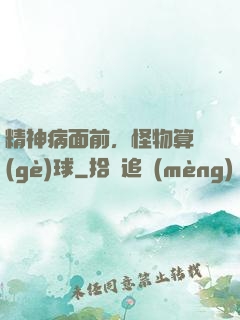 精神病面前，怪物算個(gè)球