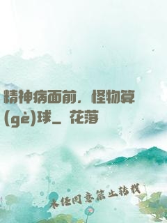 精神病面前，怪物算個(gè)球