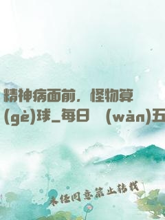 精神病面前，怪物算個(gè)球