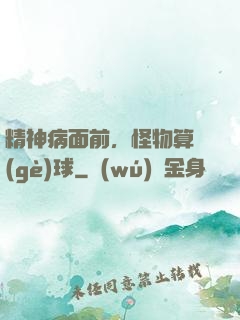 精神病面前，怪物算個(gè)球