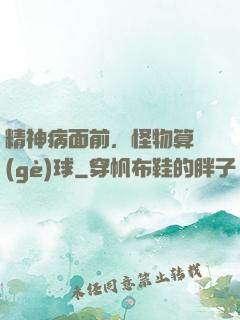 精神病面前，怪物算個(gè)球