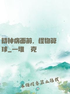 精神病面前，怪物算個球