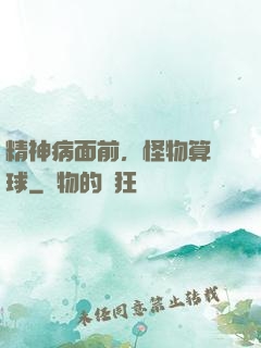 精神病面前，怪物算個球