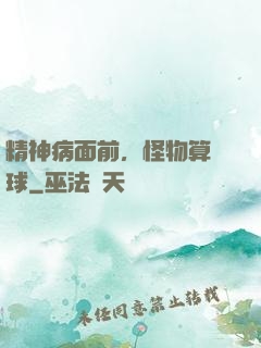 精神病面前，怪物算個球