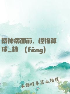 精神病面前，怪物算個球