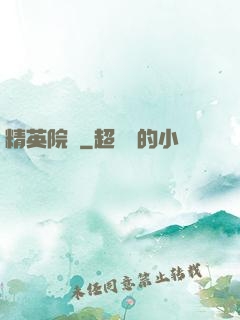 精英院長