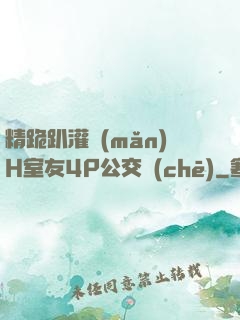 精跪趴灌滿(mǎn)H室友4P公交車(chē)