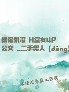 精跪趴灌滿H室友4P公交車
