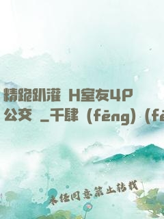 精跪趴灌滿H室友4P公交車