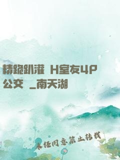 精跪趴灌滿H室友4P公交車