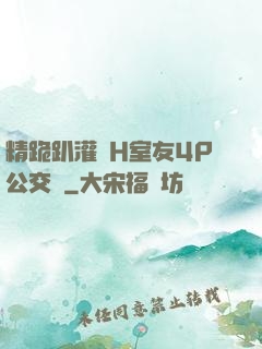 精跪趴灌滿H室友4P公交車