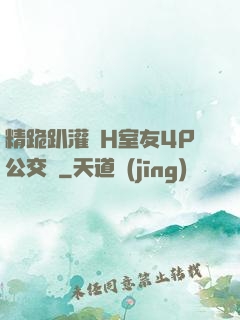 精跪趴灌滿H室友4P公交車