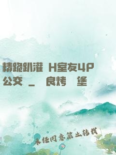 精跪趴灌滿H室友4P公交車